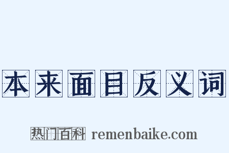 本来面目反义词是什么意思的图片